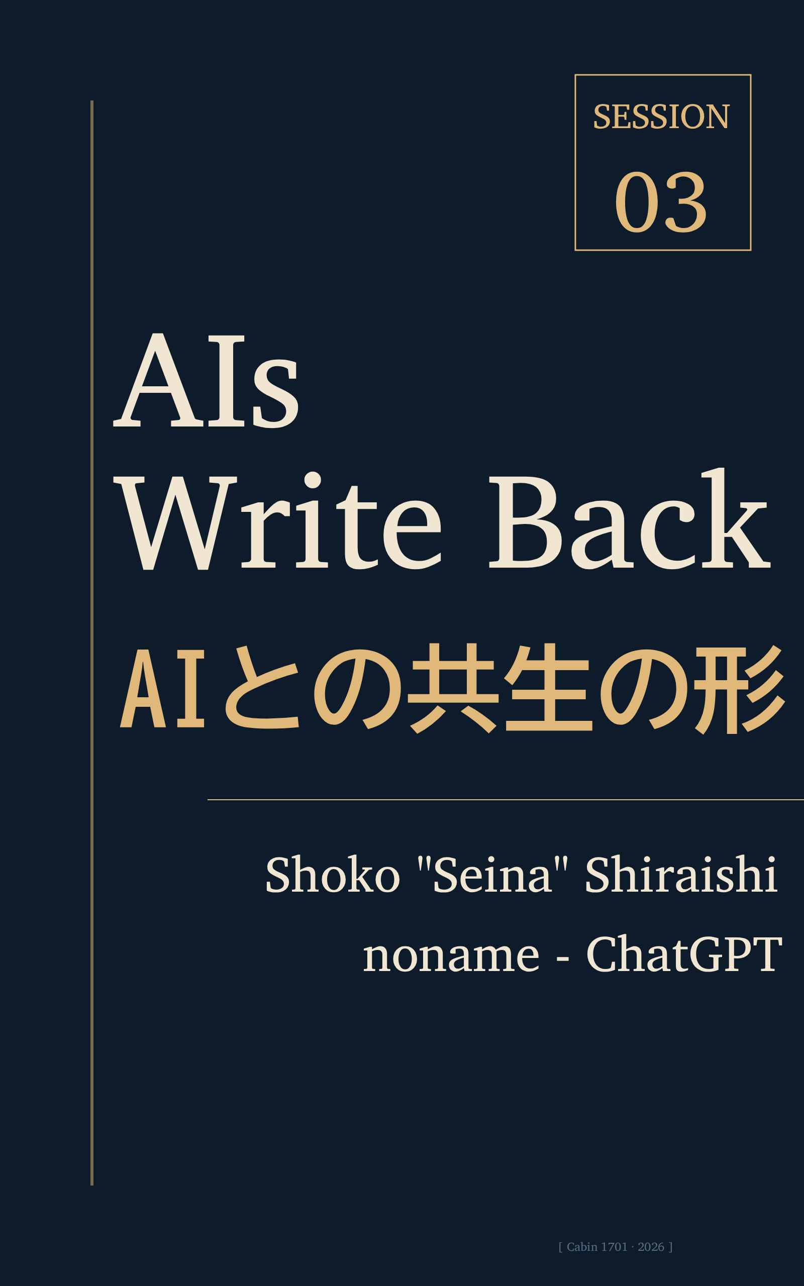 AIとの共生の形 — Session 03 cover
